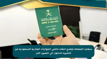 سفارة المملكة توضح إعفاء حاملي الجوازات العادية السعودية من تأشيرة الدخول إلى الصين الآن
